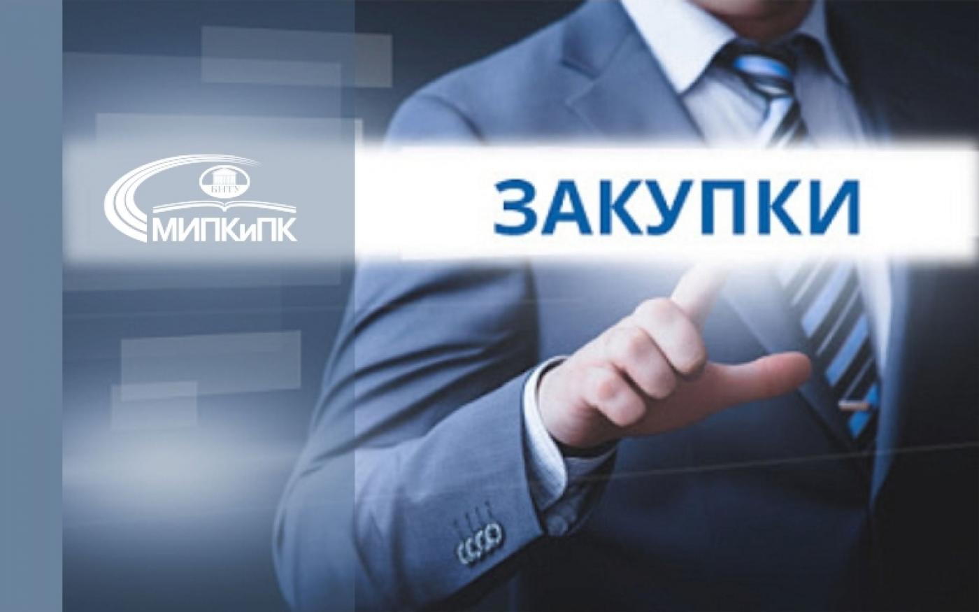 Повышение квалификации в сфере закупок в МИПК и ПК БНТУ
